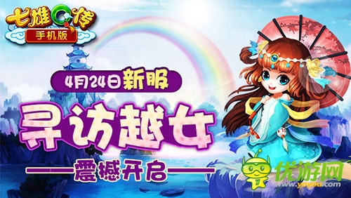 《七雄Q傳》尋訪越女新服手機(jī)版震撼開啟