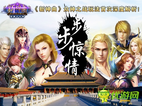 步步驚情！《新神曲》眾神之戰(zhàn)玩法深度解析
