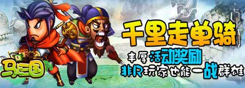 活動(dòng)獎(jiǎng)勵(lì)大升級(jí)《馬上三國(guó)》公測(cè)火爆新服連連開(kāi)