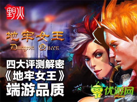 四大評(píng)測(cè)解密手游《地牢女王》的“端游品質(zhì)”