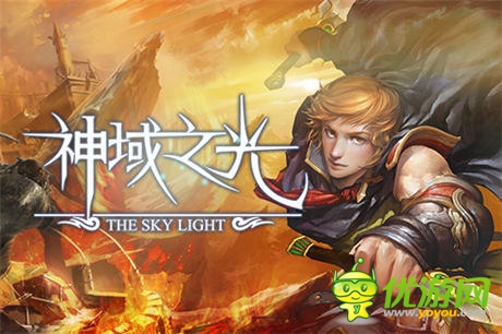 《神域之光》放手一戰(zhàn)，你準(zhǔn)備好了么？