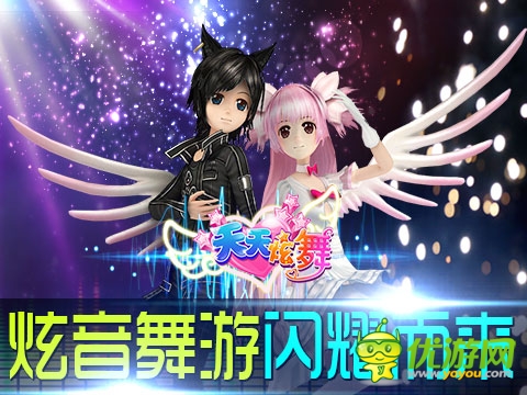 《天天炫舞》超炫3D畫面引領(lǐng)新視覺體驗(yàn)