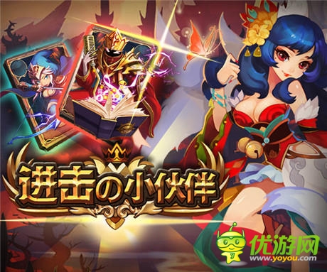 大神帶你脫天坑《進擊的小伙伴》教你打造最強陣容