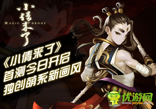 《小倩來了》首測(cè)今日開啟 獨(dú)創(chuàng)“萌”系畫風(fēng)