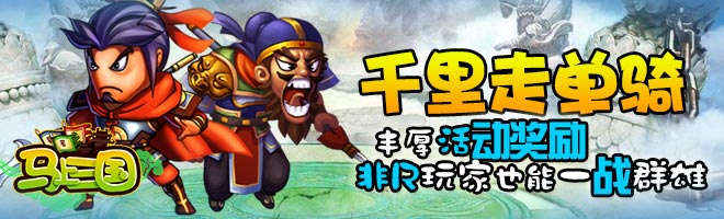 一鳴驚人！策略手游《馬上三國》成就英雄名