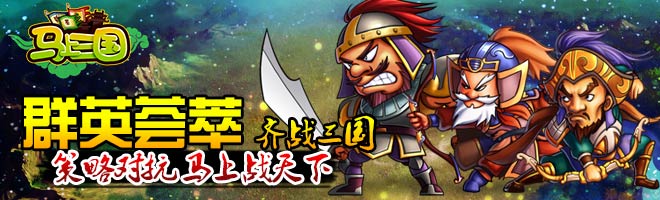 一鳴驚人！策略手游《馬上三國》成就英雄名