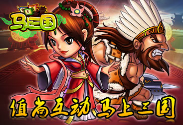 一鳴驚人！策略手游《馬上三國》成就英雄名