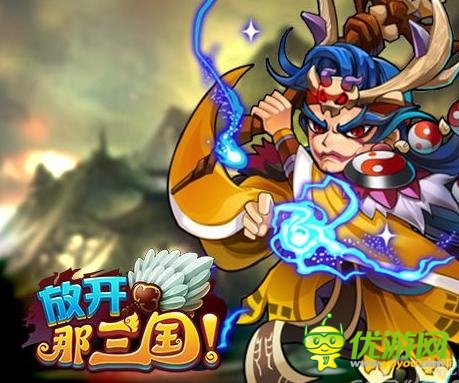 改進(jìn)卡牌游戲通病 《放開那三國》互動(dòng)系統(tǒng)評測