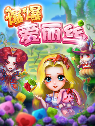 《爆爆愛(ài)麗絲》夢(mèng)幻原畫曝光 高端點(diǎn)消大片來(lái)襲