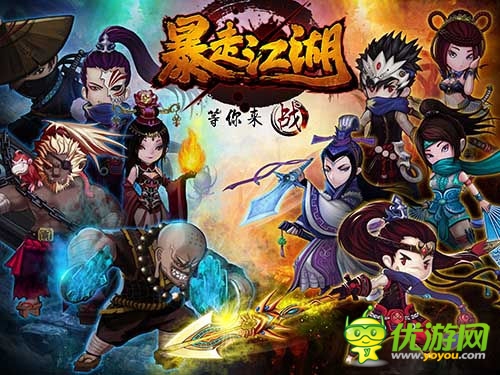 Q版人物也暴走 《暴走江湖》打爆你的世界觀