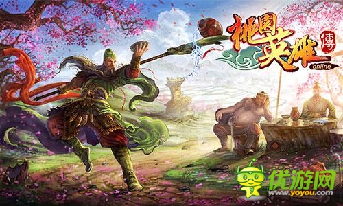 群雄爭(zhēng)霸限時(shí)開啟 《桃園英雄傳》嗨不停