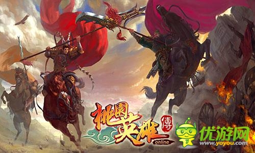 群雄爭(zhēng)霸限時(shí)開啟 《桃園英雄傳》嗨不停