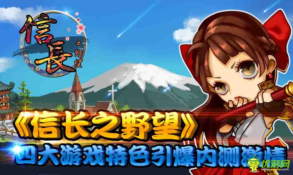 《信長(zhǎng)之野望》四大特點(diǎn)引爆內(nèi)測(cè)！