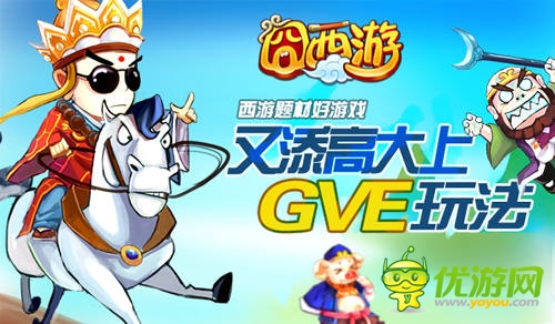 群戰(zhàn)妖魔 《囧西游》安卓新版今日上線