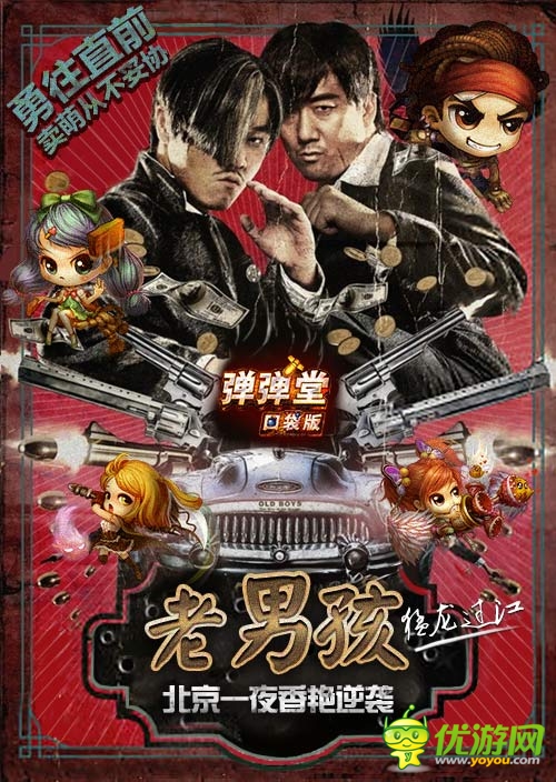 口袋版《彈彈堂》：老男孩猛龍過江 北京一夜香艷逆襲