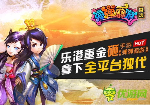 樂港重金砸《彈彈西游》 拿下全平臺獨代
