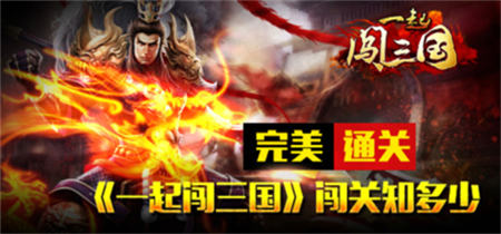 完美通關(guān) 《一起闖三國》闖關(guān)知多少