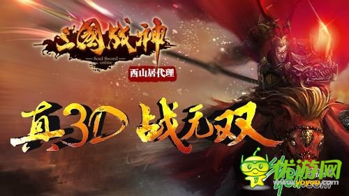 雄姿英發(fā) 《三國戰(zhàn)神》戰(zhàn)魂系統(tǒng)變身視頻賞