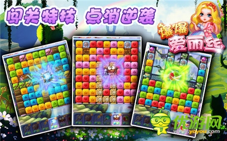 《爆爆愛(ài)麗絲》獨(dú)創(chuàng)闖關(guān)特技 高端點(diǎn)消完爆星星