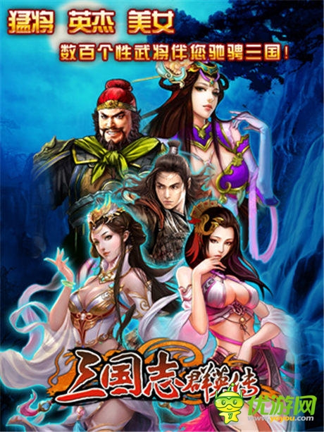 《三國志群英傳》不拼爹 只拼團(tuán)隊