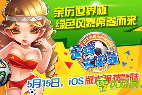 《足球大逆襲》5月15日正式登陸AppStore