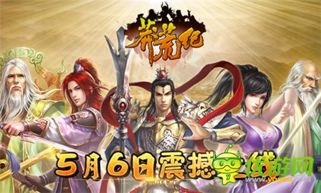 一億三千萬人的等待!神作《莽荒紀(jì)》今日上線!