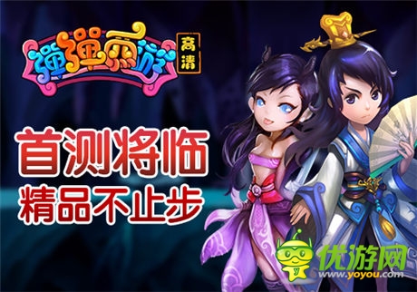 《彈彈西游》5月9日首測 一起“大鬧天宮”