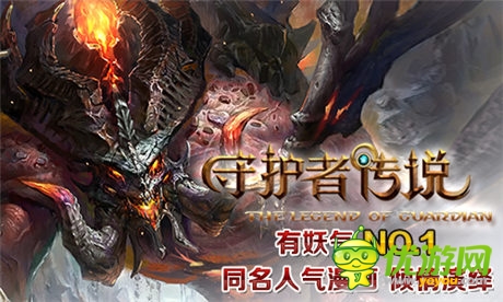 《守護(hù)者傳說(shuō)》5.7英雄內(nèi)測(cè)今日開啟！