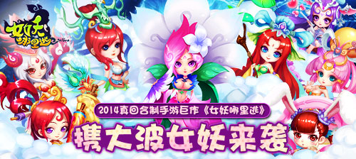 《女妖哪里逃》內(nèi)測火爆 人山人海擠爆服務(wù)器