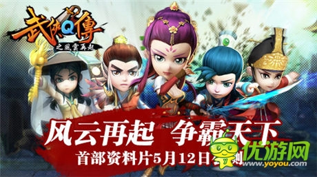 風(fēng)云再起 爭霸天下 《武俠Q傳》首部資料片5月12日公測