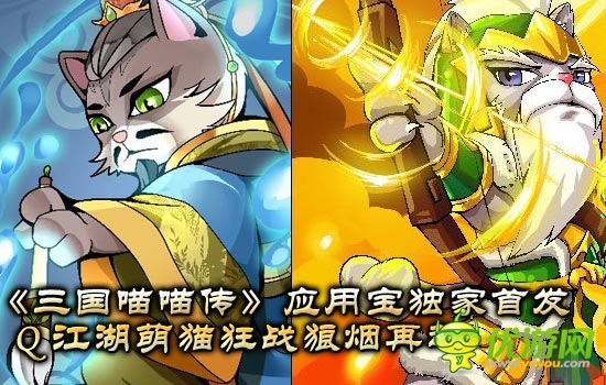 《三國喵喵傳》 應用寶首發(fā)  萌貓 狼煙再起