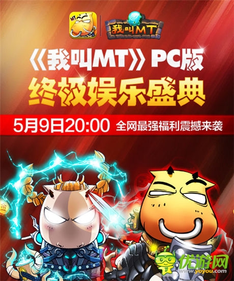 禮包?大獎!《我叫MT》PC版娛樂盛典今晚開啟