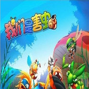 我們都是害蟲