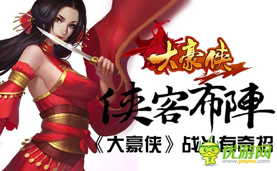 戰(zhàn)斗有奇招《大豪俠》俠客布陣解析