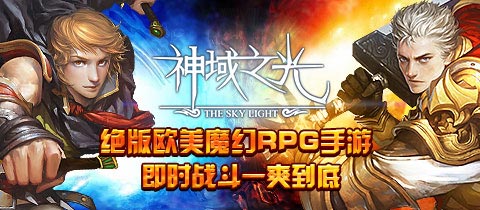 閉嘴機佬!有種來《神域之光》打我吶