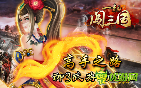 高手之路 《一起闖三國(guó)》神3武將的覺(jué)醒