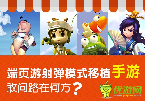  端頁游射彈模式移植手游 敢問路在何方？