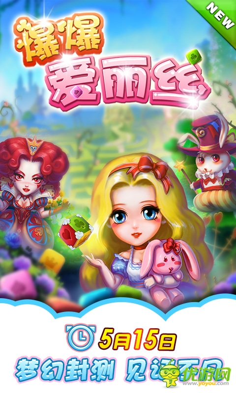 《爆爆愛麗絲》明日封測  夢幻豪禮傾情呈現(xiàn)