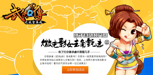 《武俠Q傳》 新版征集女主角 玩家爆照點(diǎn)評