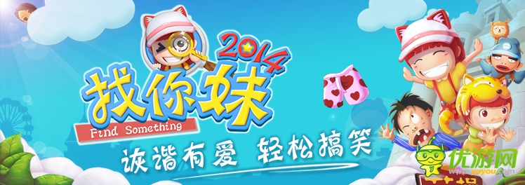 《找你妹2014》WP版將來襲 掀找茬新風暴