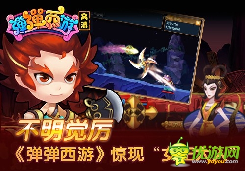 不明覺厲 《彈彈西游》驚現(xiàn)“女王大人”  