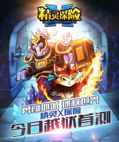 次世代萌系《精靈X探險》IOS越獄版今日首測 