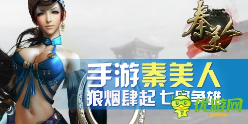 手游《秦美人》狼煙肆起新玩法：七國(guó)爭(zhēng)雄