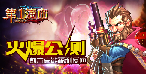 《第一滴血》火爆公測(cè) 前方高能福利反應(yīng)