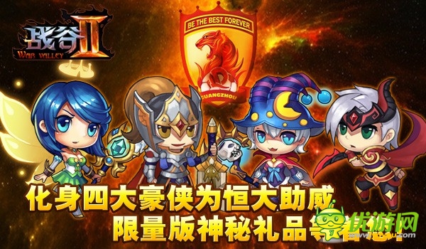 廣州未贏夠！《戰(zhàn)谷Ⅱ》首發(fā)倒計(jì)時(shí)送恒大門票