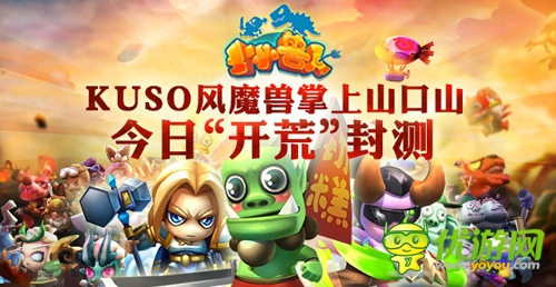 KUSO風(fēng)魔獸掌上山口山 《小小獸人》今日“開(kāi)荒”封測(cè)