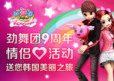 《勁舞團(tuán)》九周年 花園情侶心送上美麗韓國之旅！
