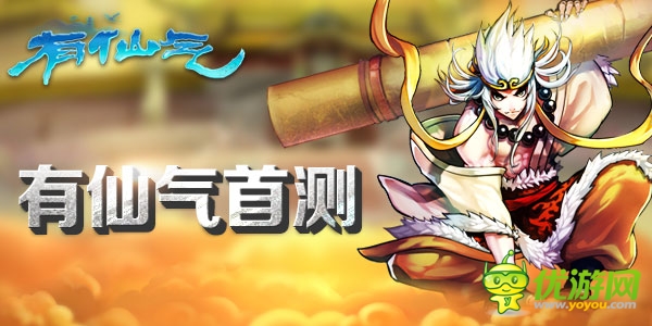 真福利 安卓版RPG卡牌《有仙氣》騰訊首測
