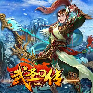 世界boss來(lái)襲  《武圣Q傳》蓄勢(shì)待發(fā)