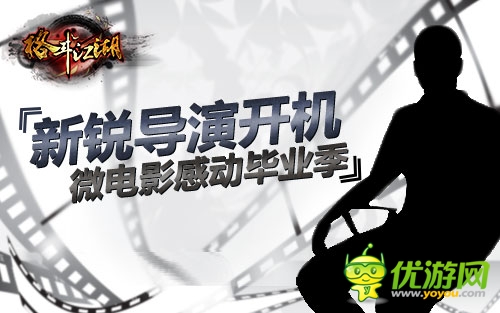 先鋒導(dǎo)演開機 《格斗江湖》微電影感動畢業(yè)季